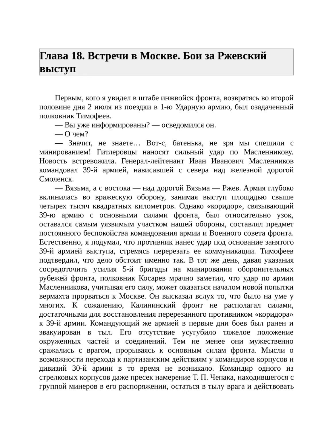 Глава 18. Встречи в Москве. Бои за Ржевский выступ