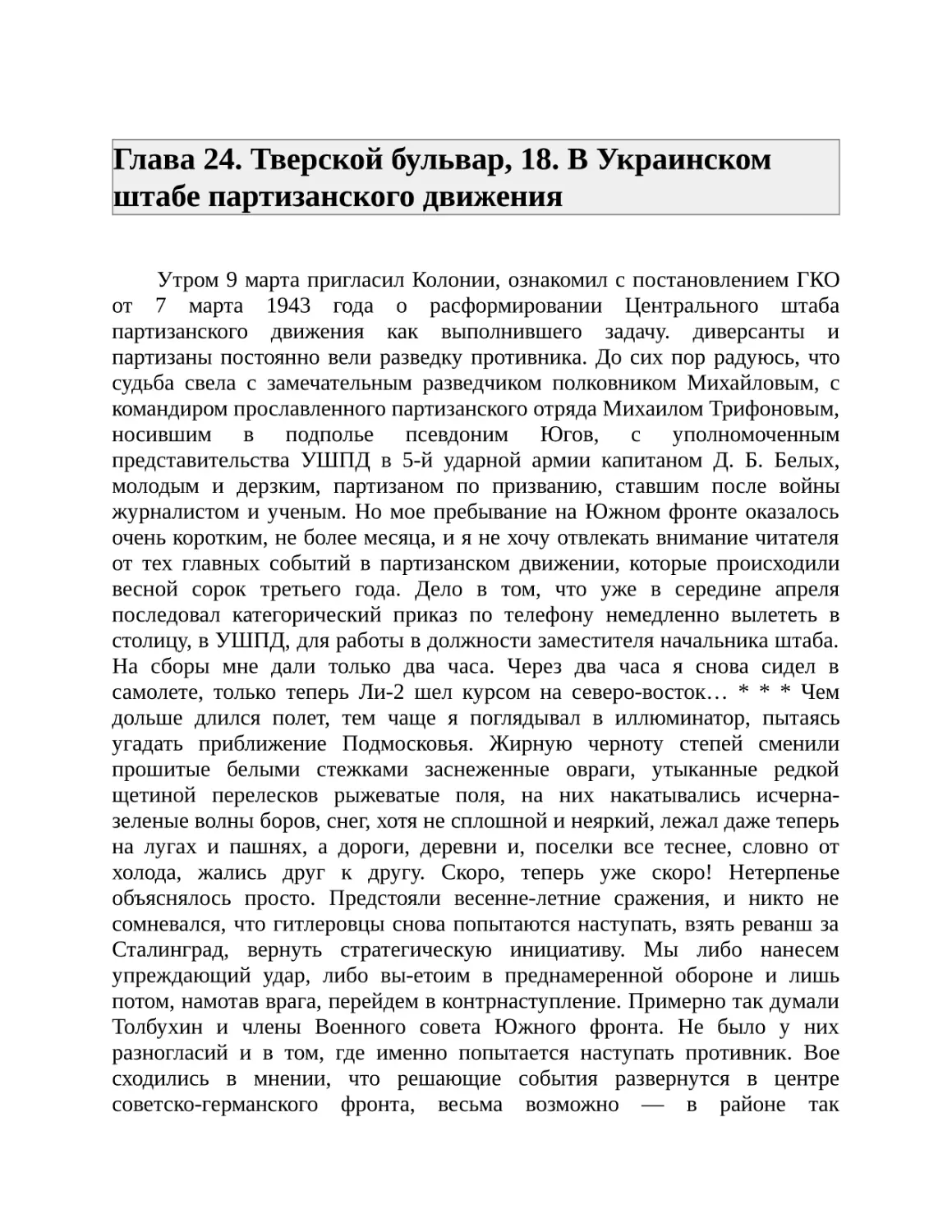 Глава 24. Тверской бульвар, 18. В Украинском штабе партизанского движения