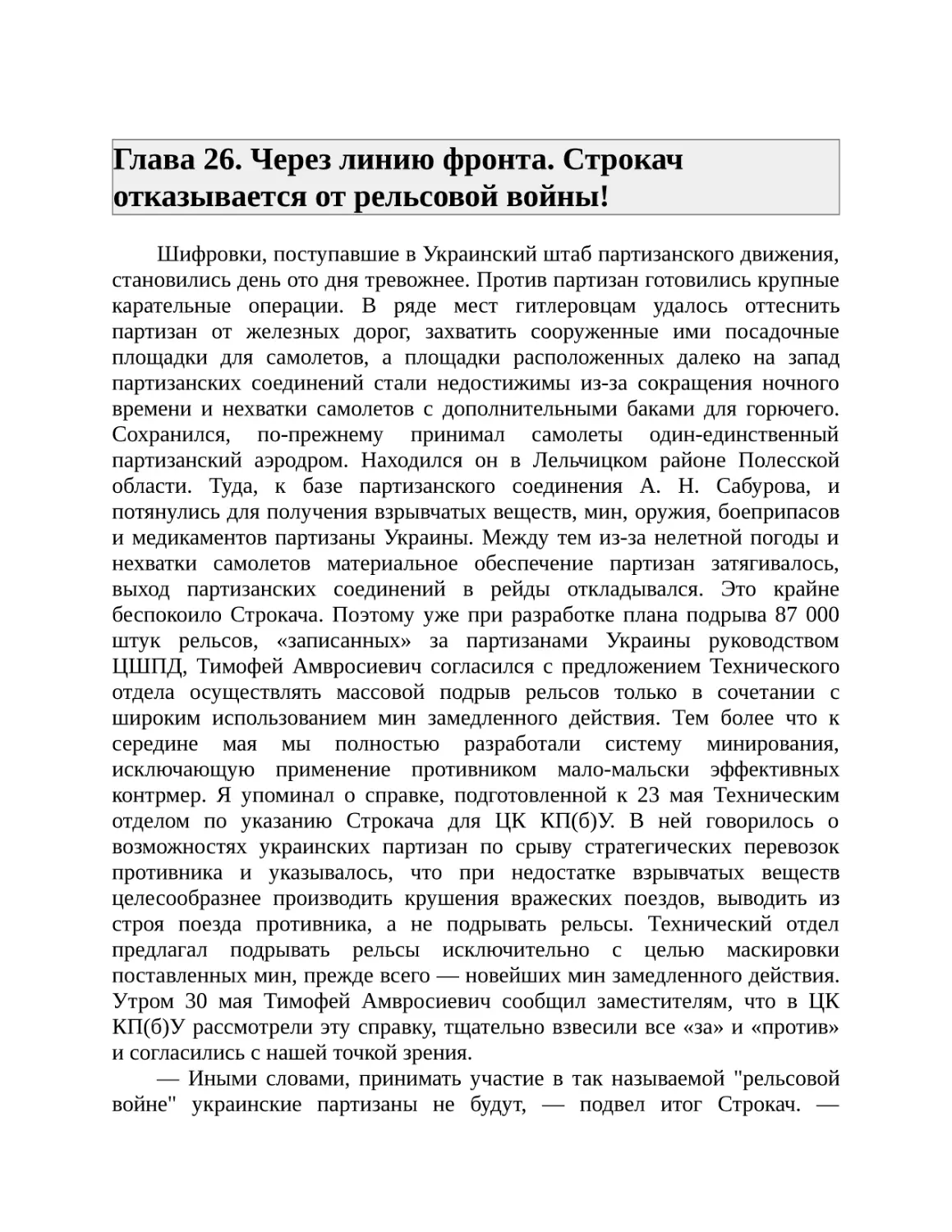 Глава 26. Через линию фронта. Строкач отказывается от рельсовой войны!