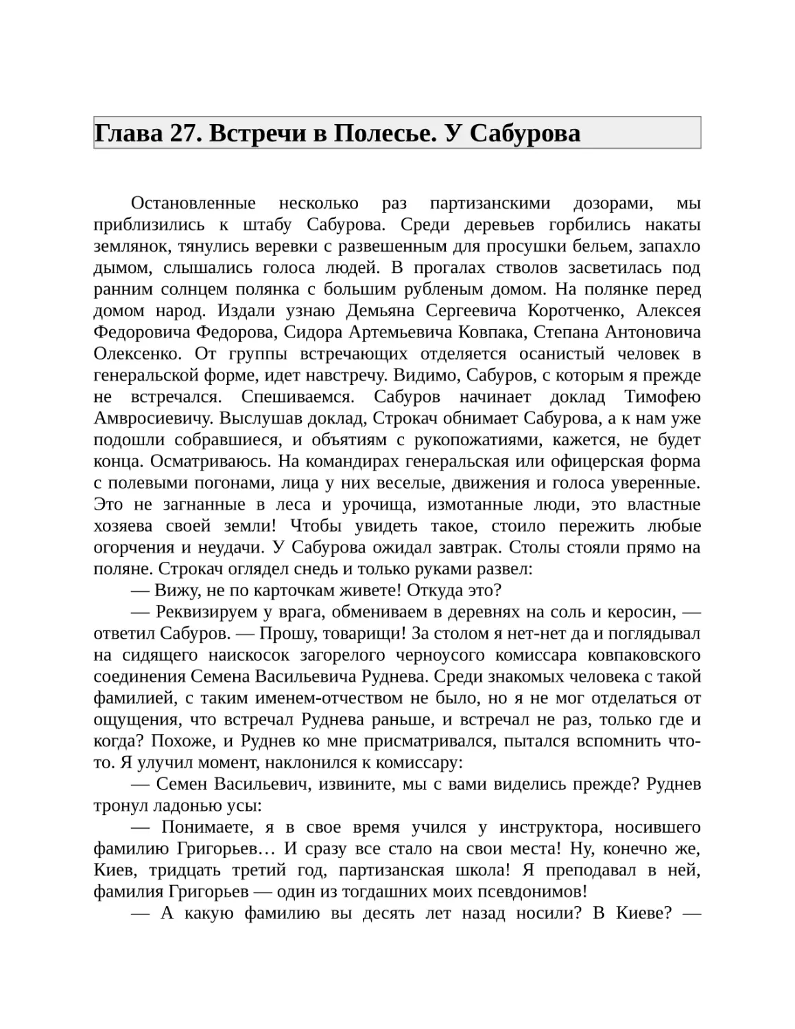 Глава 27. Встречи в Полесье. У Сабурова