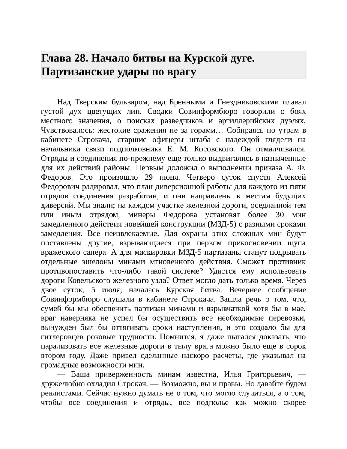 Глава 28. Начало битвы на Курской дуге. Партизанские удары по врагу