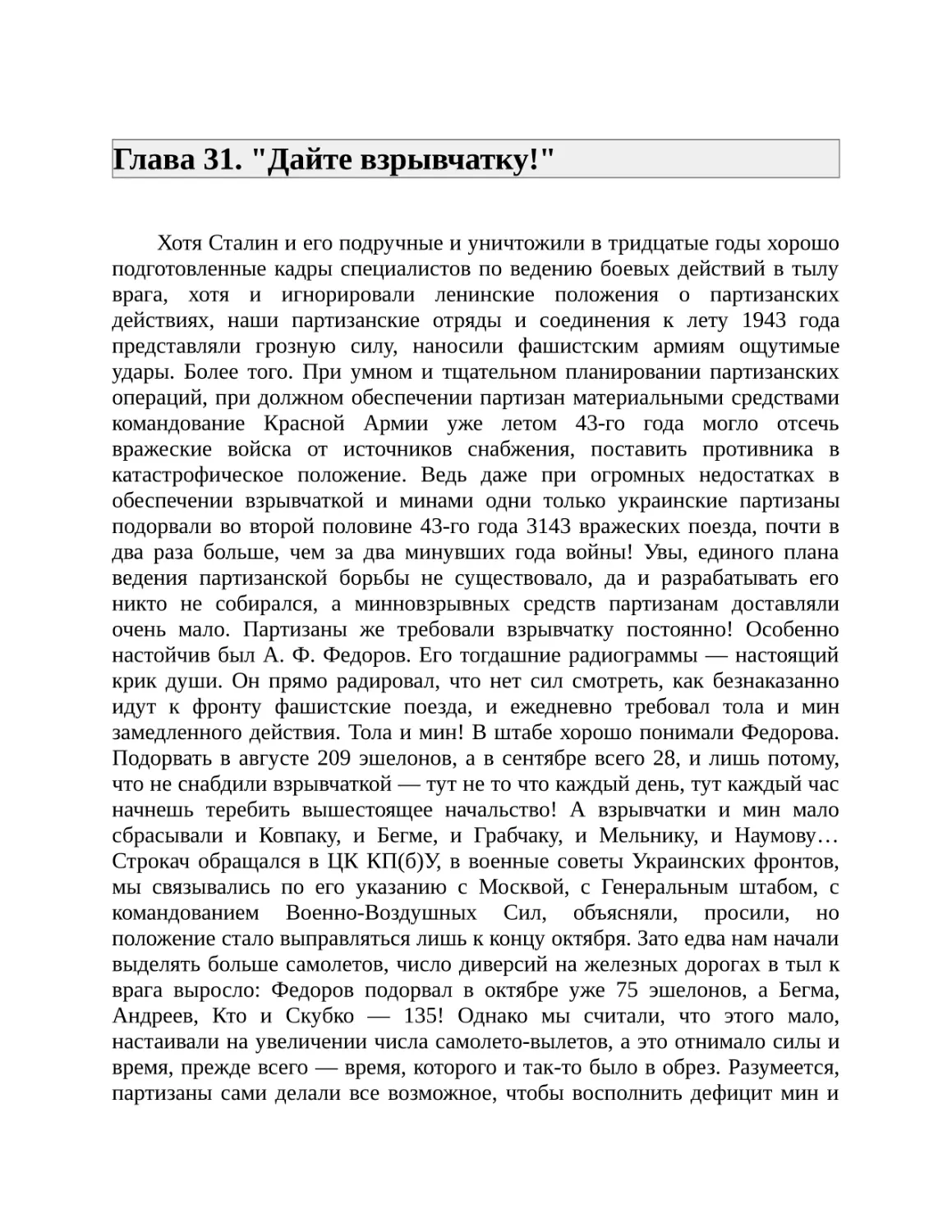 Глава 31. "Дайте взрывчатку!"