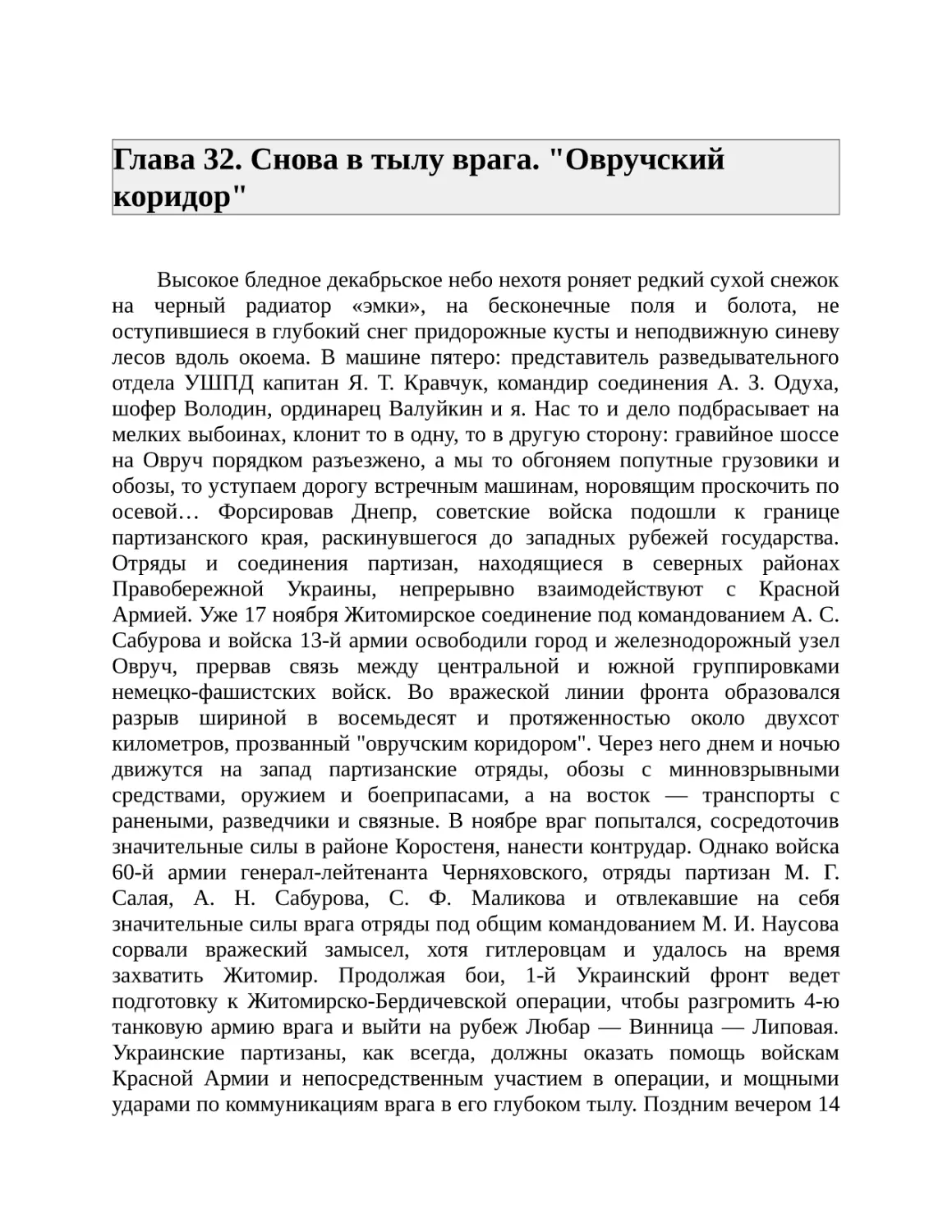 Глава 32. Снова в тылу врага. "Овручский коридор"