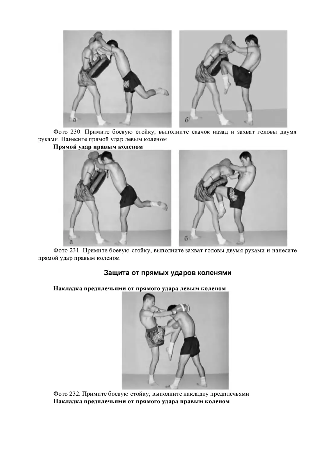 ﻿Защита от прямых ударов коленям