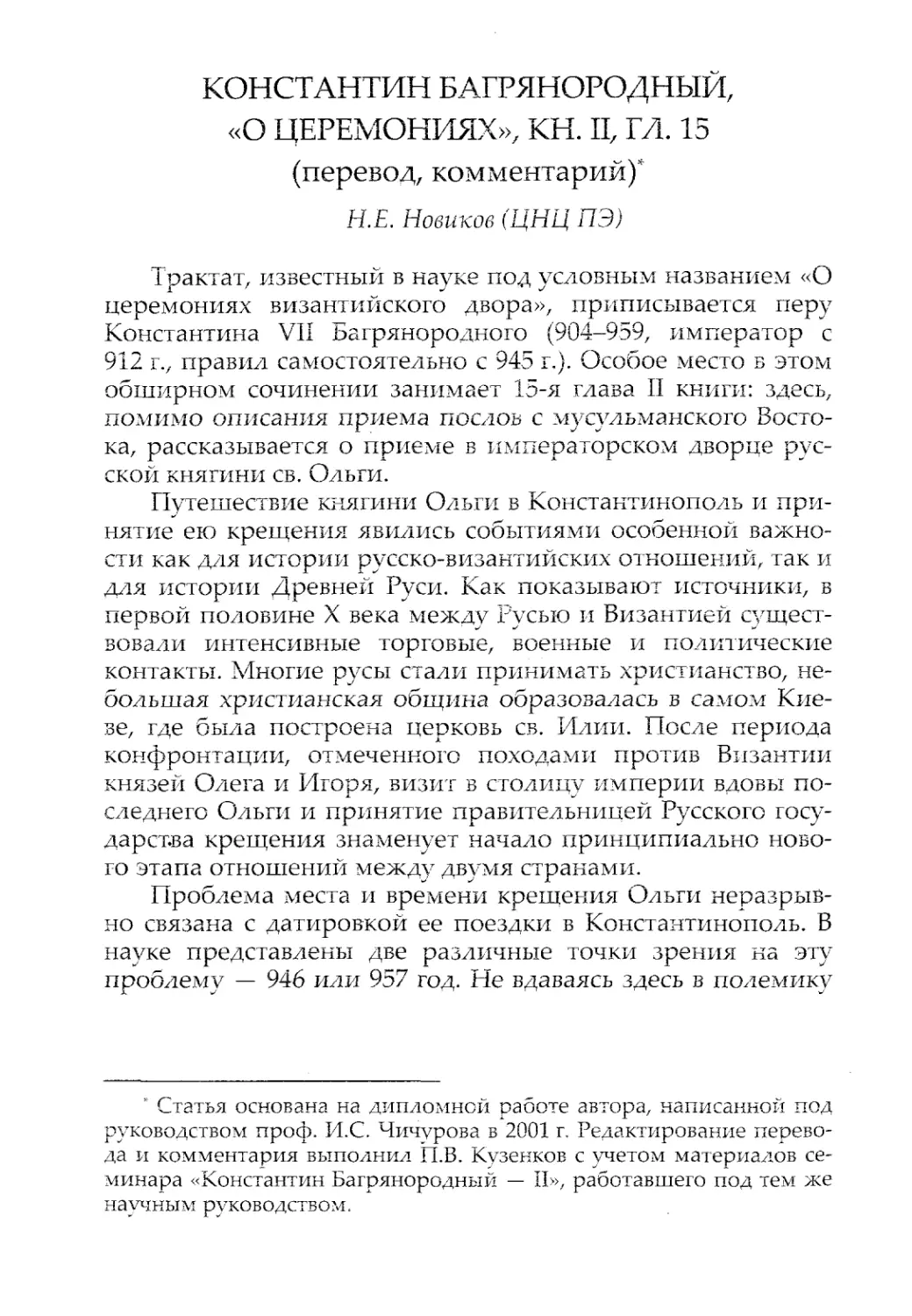 Новиков_Константин Багрянородный, «О церемониях», кн. II, гл. 15