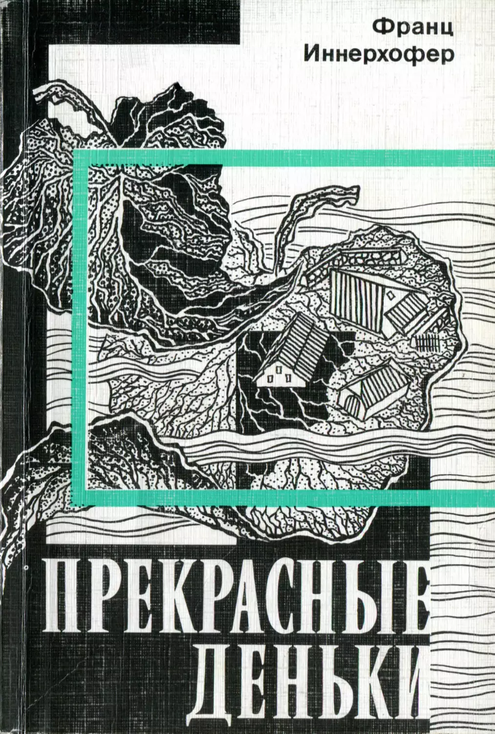 Иннерхофер Франц. Прекрасные деньки: Роман