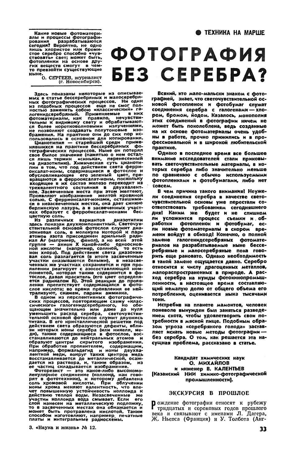 О. МИХАЙЛОВ, канд. хим. наук, В. КАЛЕНТЬЕВ — Фотография без серебра?