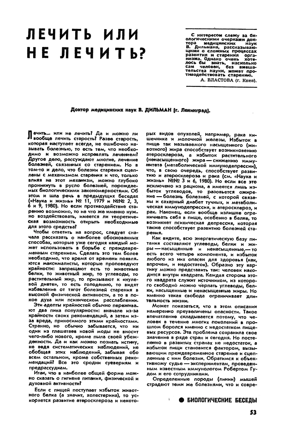 В. ДИЛЬМАН, докт. мед. наук — Лечить или не лечить?