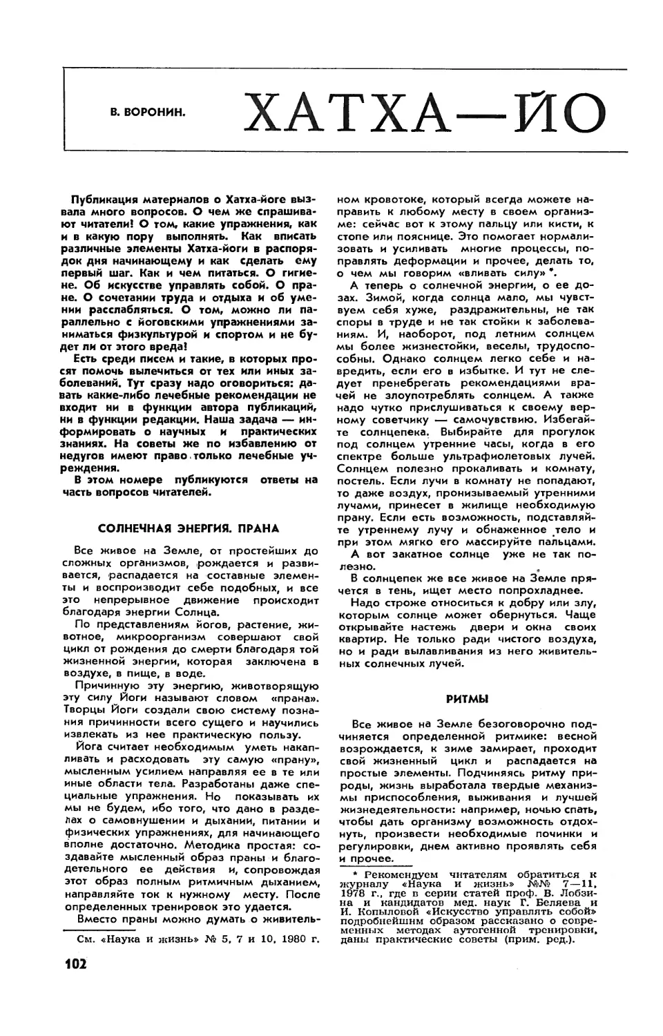 В. ВОРОНИН — Хатха-Йога: что мы можем взять из нее?