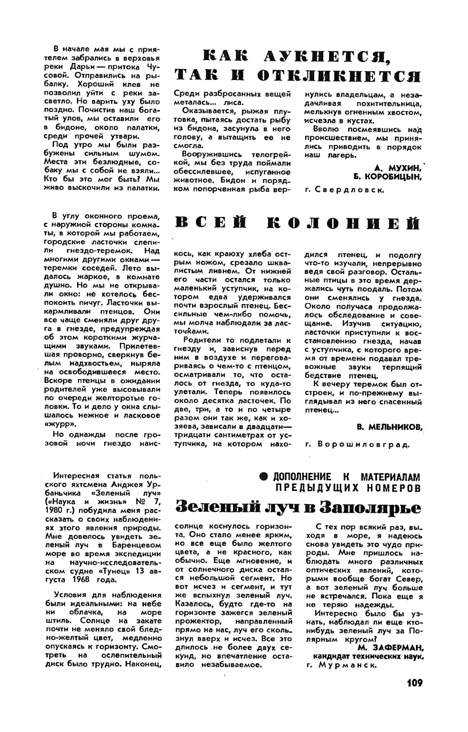 А. МУХИН, Б. КОРОБИЦЫН — Как аукнется, так и откликнется
В. МЕЛЬНИКОВ — Всей колонией
М. ЗАФЕРМАН, канд. техн. наук — Зеленый луч в Заполярье