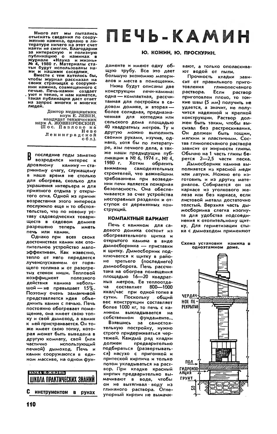 Ю. КОЖИН, Ю. ПРОСКУРИН — Печь-камин