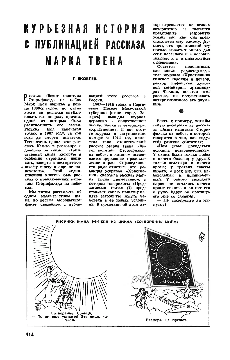 Г. ЯКОВЛЕВ — Курьезная история с публикацией рассказа Марка Твена