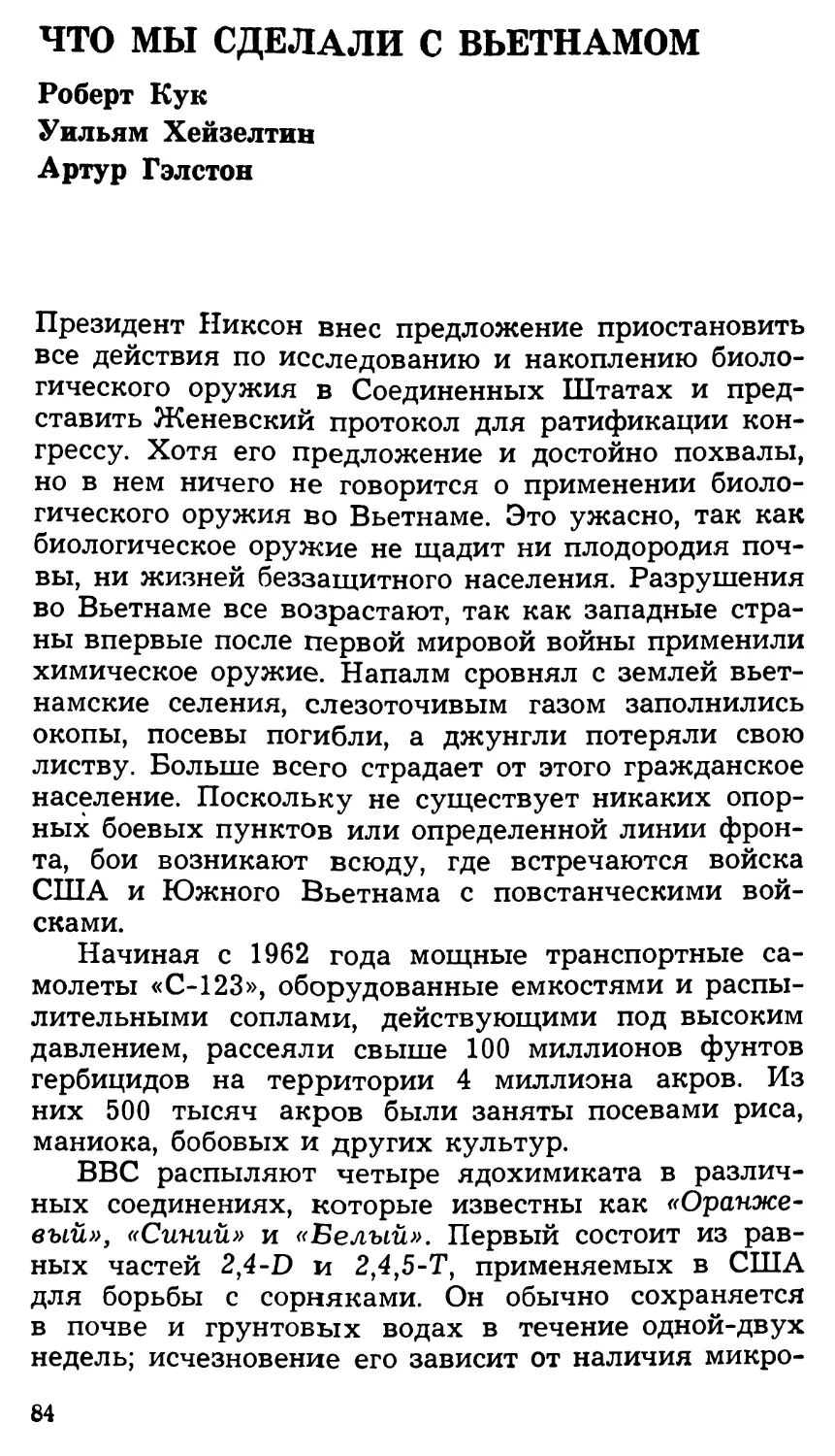 Что мы сделали с Вьетнамом. Роберт Кук, Уильям Хейзелтин, Артур Гэлстон