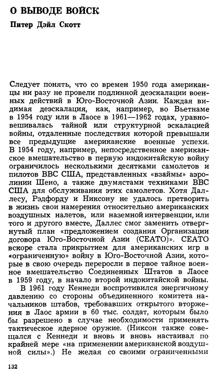 О выводе войск. Питер Дэйл Скотт