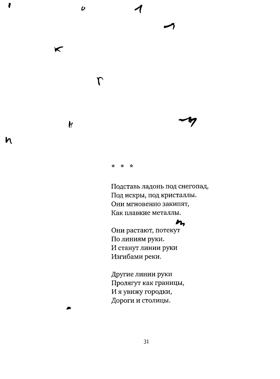 «Подставь ладонь под снегопад...»