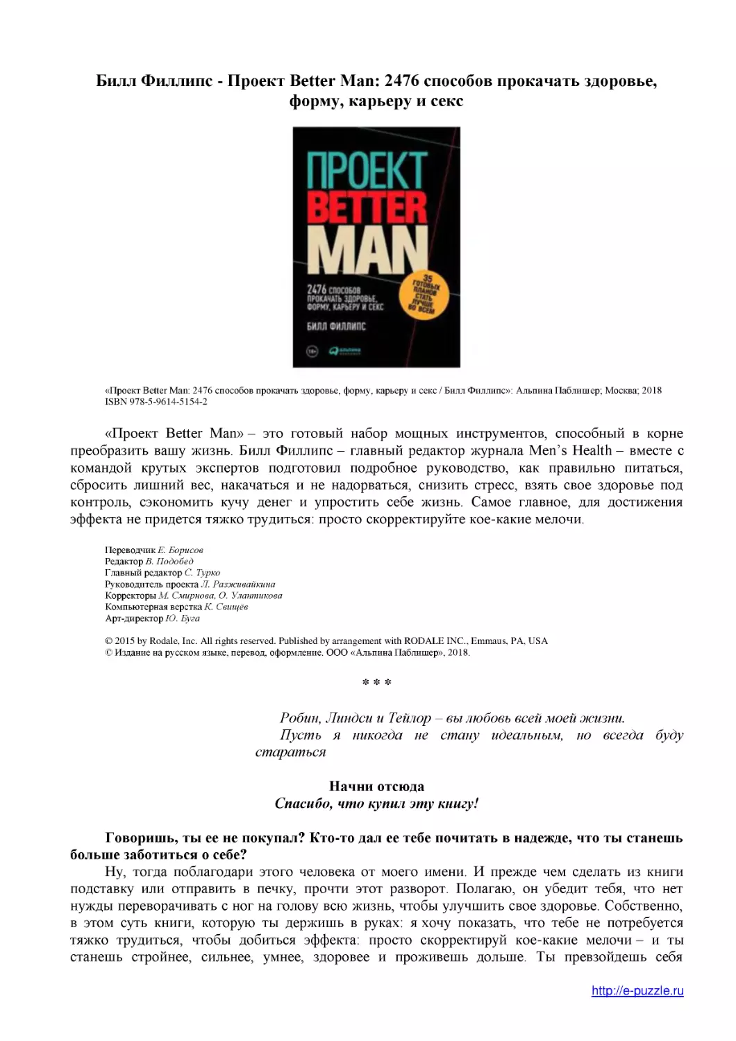 ﻿Билл Филлипс - Проект Better Man: 2476 способов прокачать здоровье, форму, карьеру и сек
﻿Начни отсюд
﻿Спасибо, что купил эту книгу