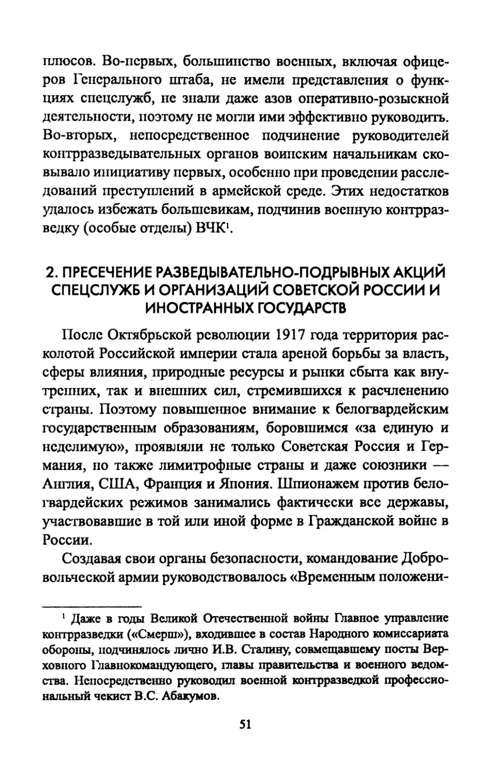 2.  Пресечение  разведывательно-подрывных  акций спецслужб  и  организаций  Советской  России и  иностранных  государств
