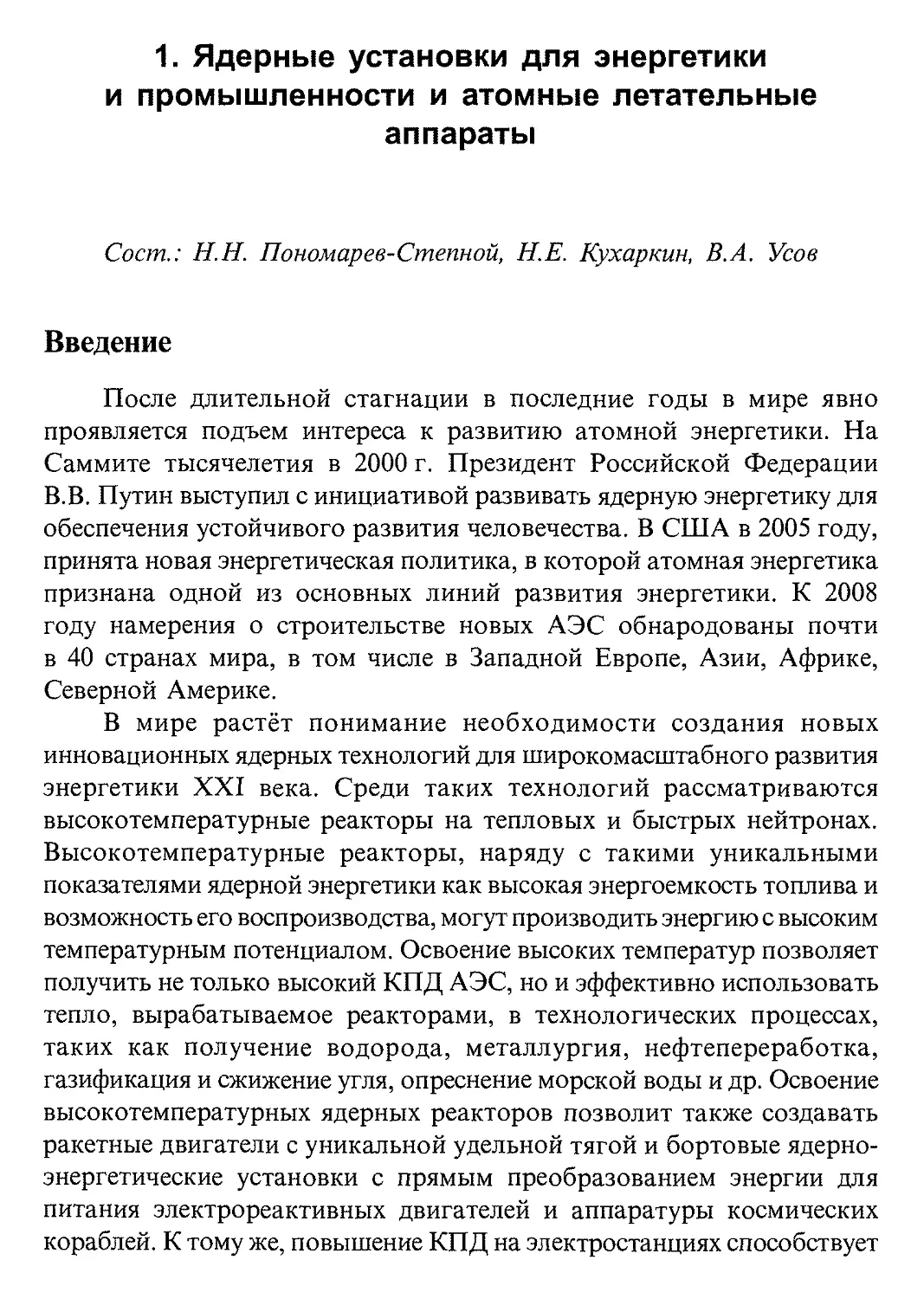 1. Ядерные установки для энергетики и промышленности и атомные летательные аппараты