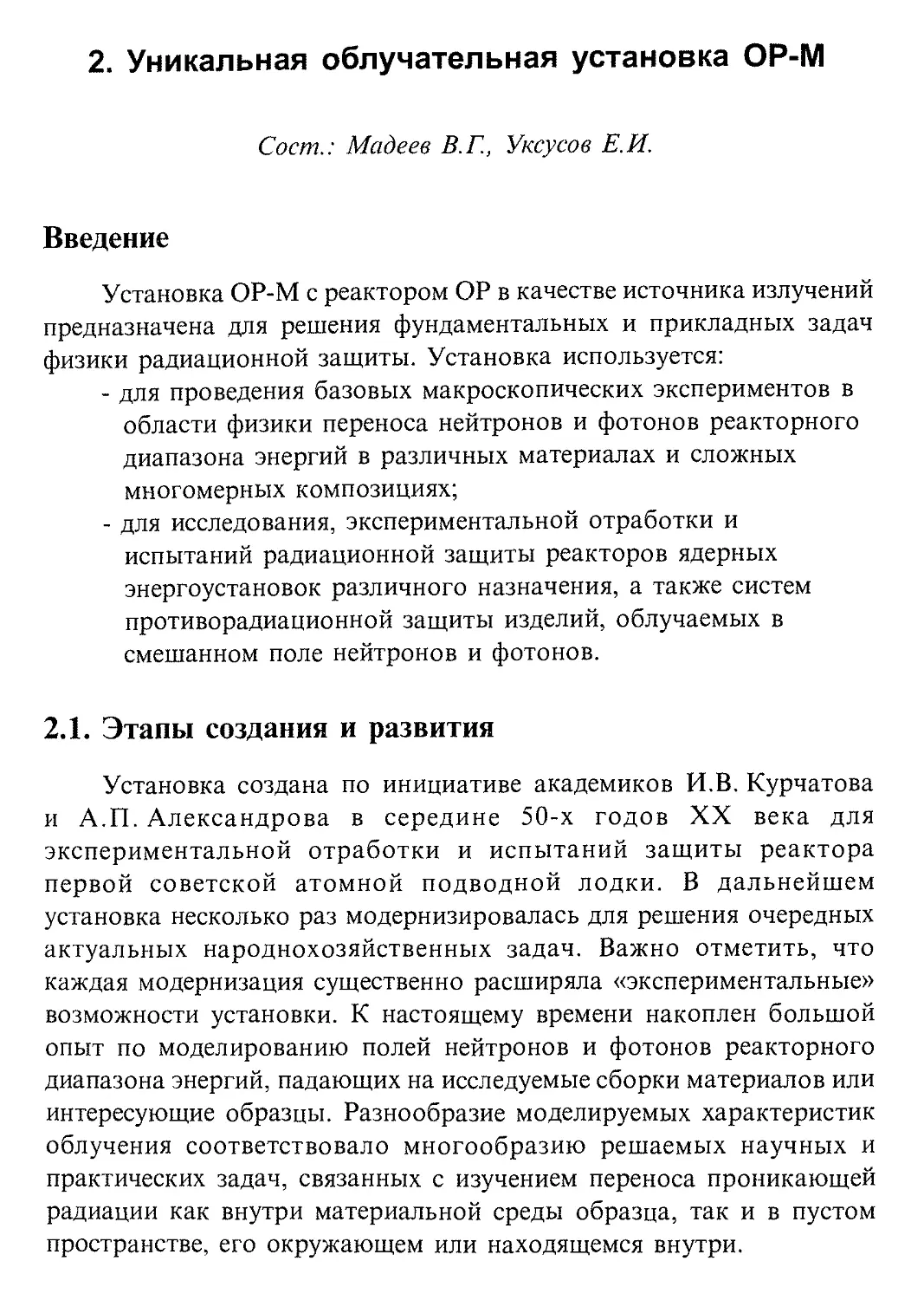 2. Уникальная облучательная установка OP-M
2.1. Этапы создания и развития