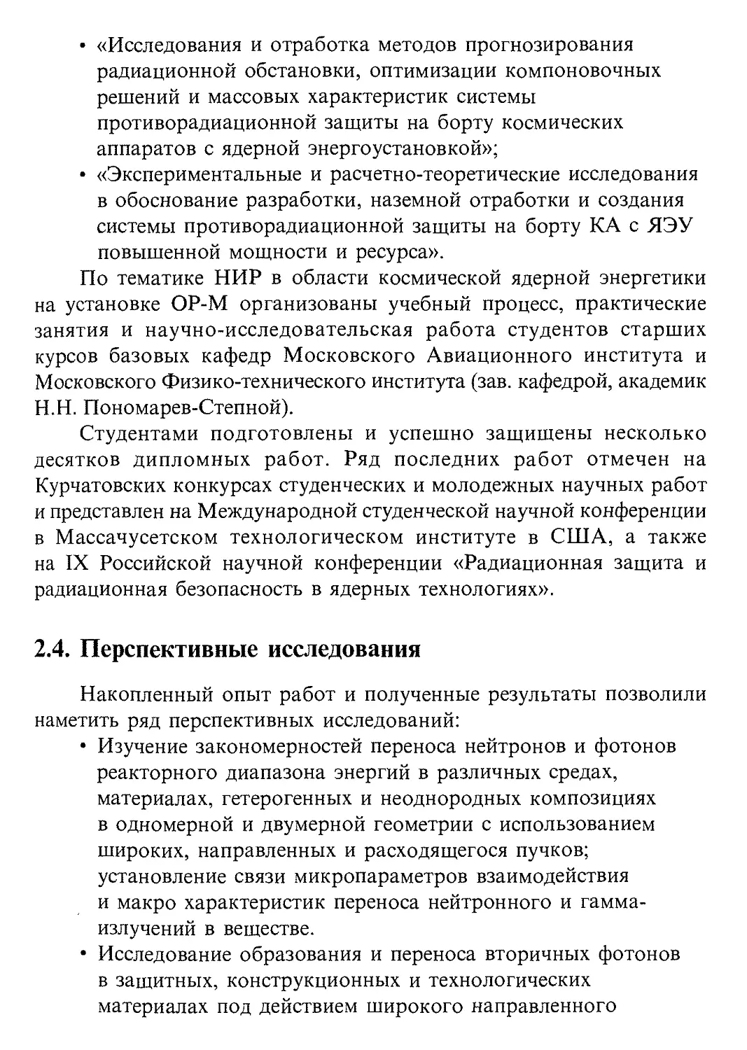 2.4. Перспективные исследования