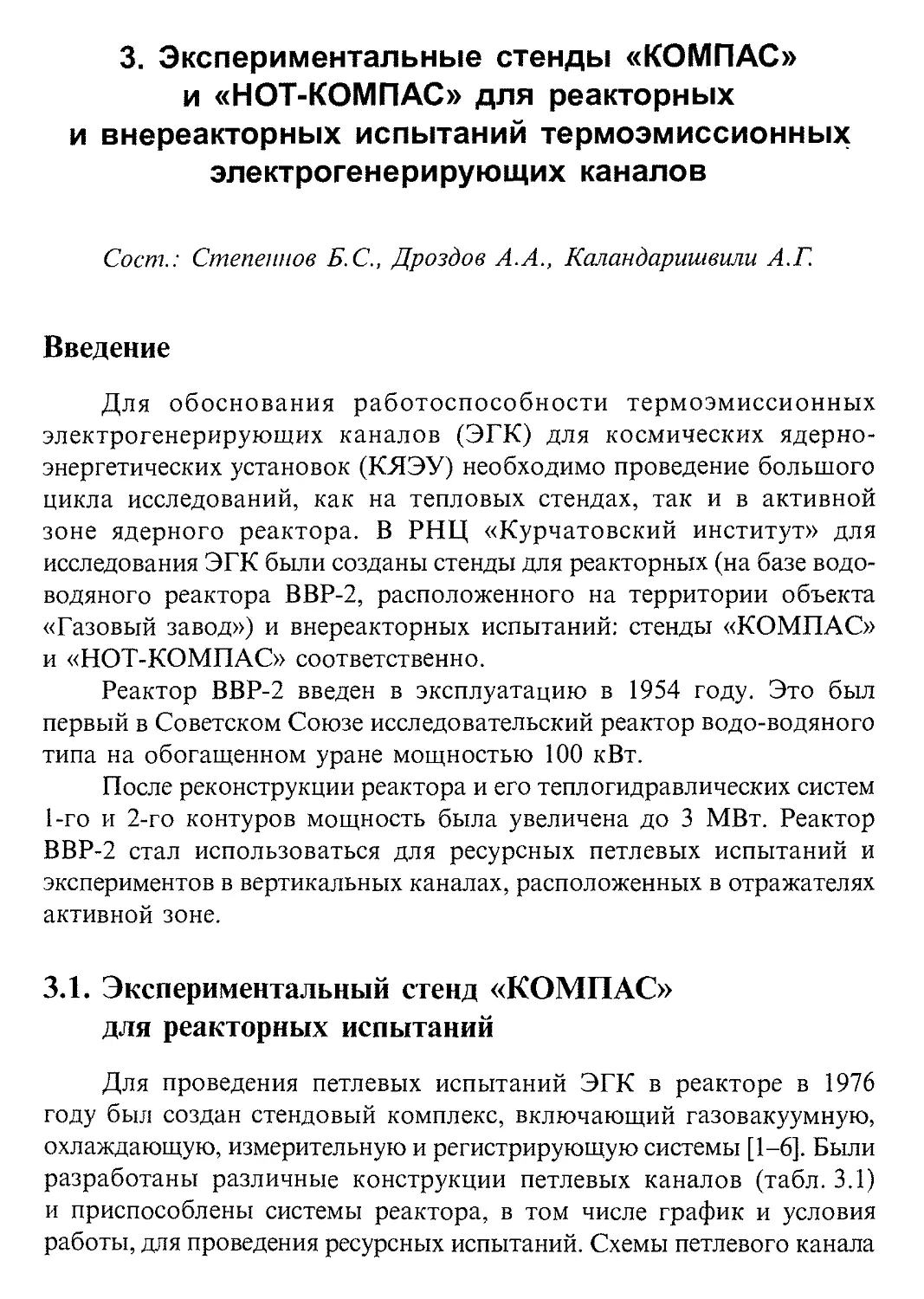 3. Экспериментальные стенды «КОМПАС» и «НОТ-КОМПАС» для реакторных и внереакторных испытаний термоэмиссионных электрогенерирующих каналов
3.1. Экспериментальный стенд «КОМПАС» для реакторных испытаний