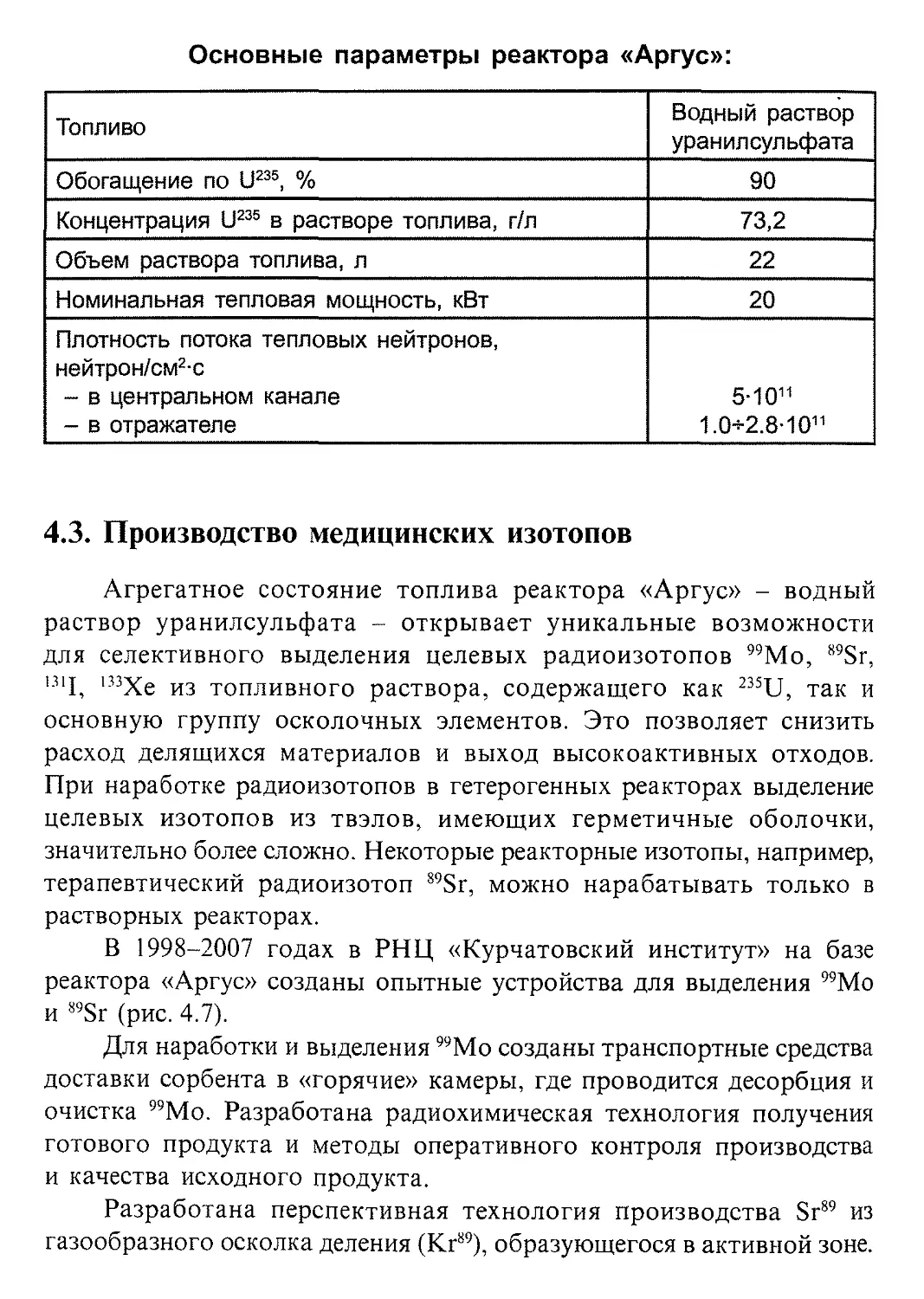 4.3. Производство медицинских изотопов