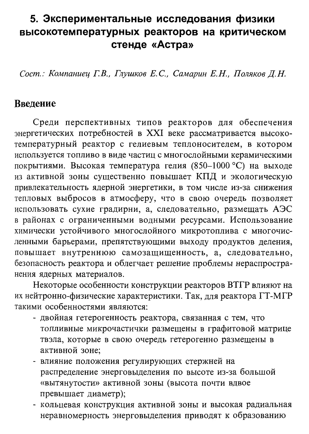 5. Экспериментальные исследования физики высокотемпературных реакторов на критическом стенде «Астра»