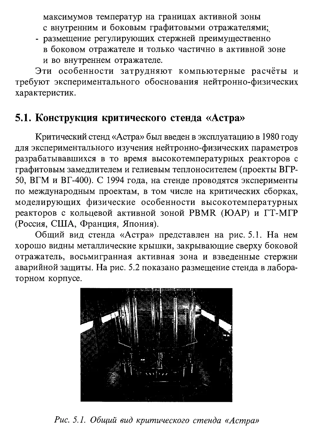 5.1. Конструкция критического стенда «Астра»