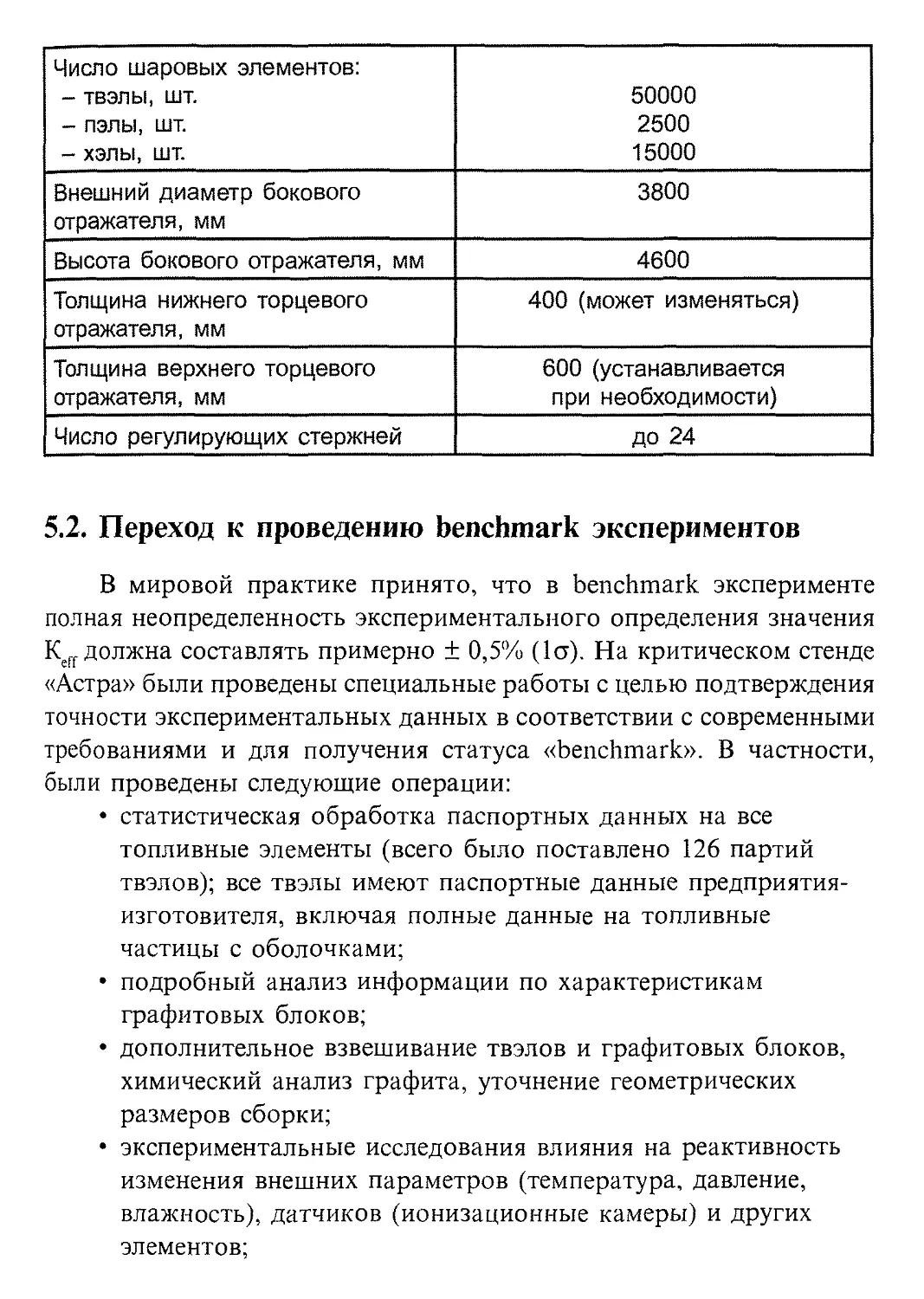 5.2. Переход к проведению benchmark экспериментов