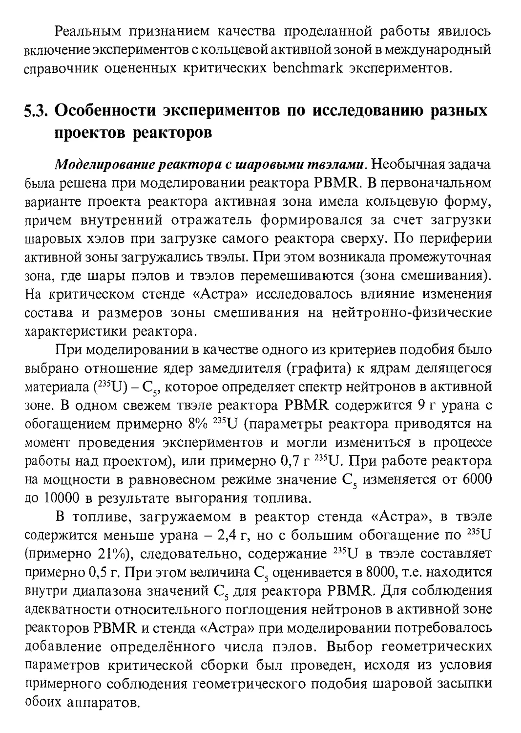 5.3. Особенности экспериментов по исследованию разных проектов реакторов