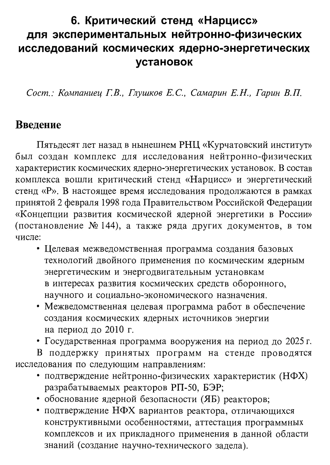 6. Критический стенд «Нарцисс» для экспериментальных нейтронно-физических исследований космических ядерно-энергетических установок