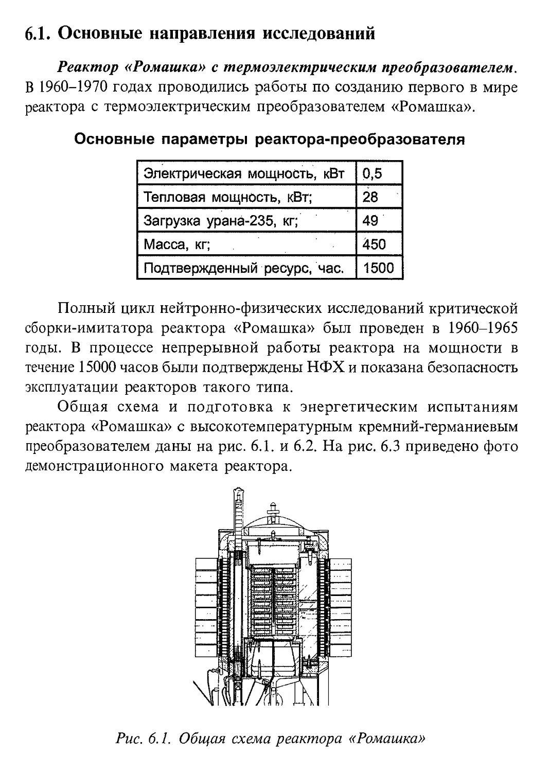 6.1. Основные направления исследований