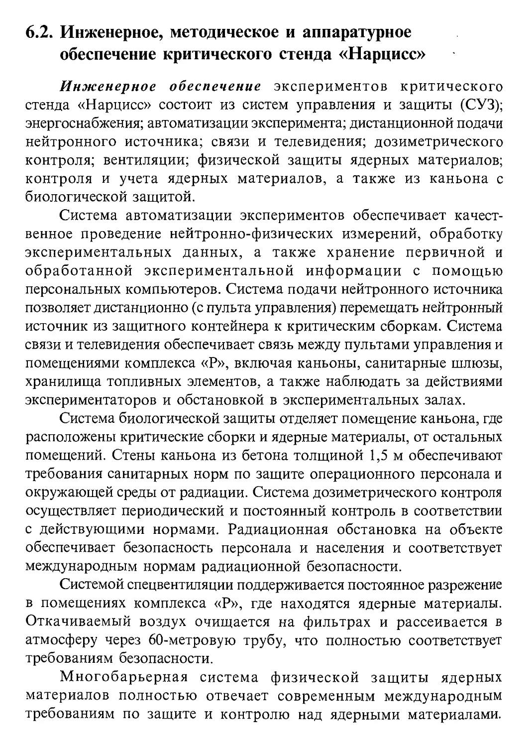 6.2. Инженерное, методическое и аппаратурное обеспечение критического стенда «Нарцисс»