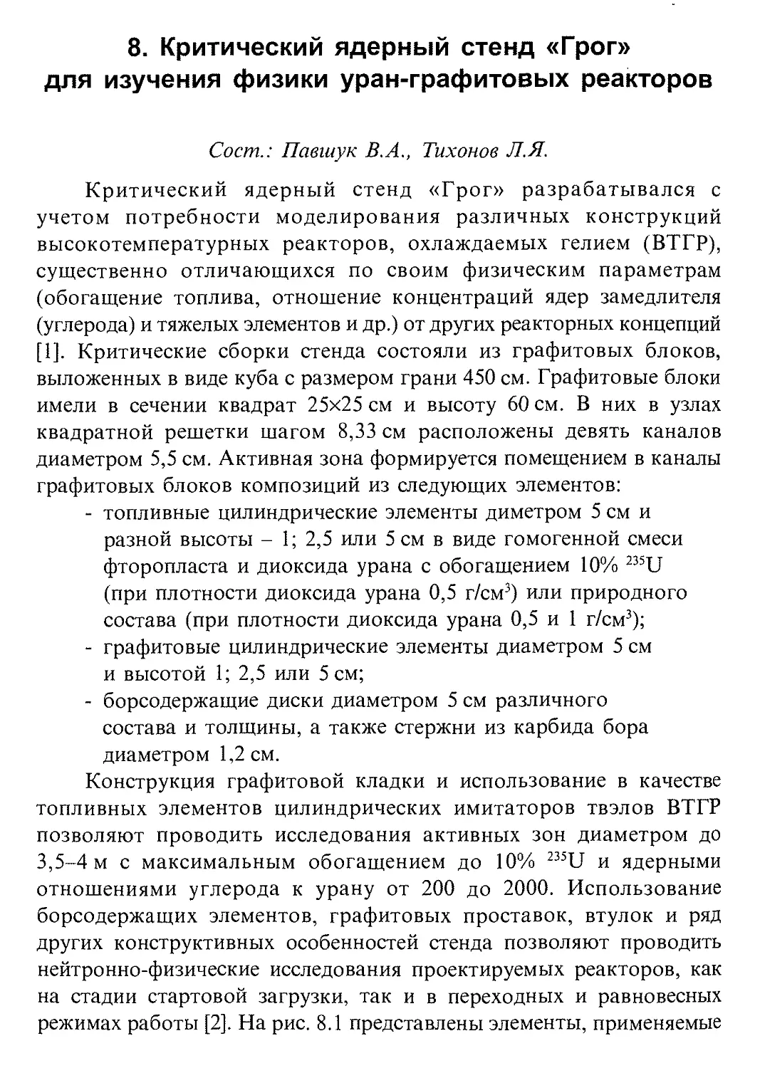 8. Критический ядерный стенд «Грог» для изучения физики уран-графитовых реакторов