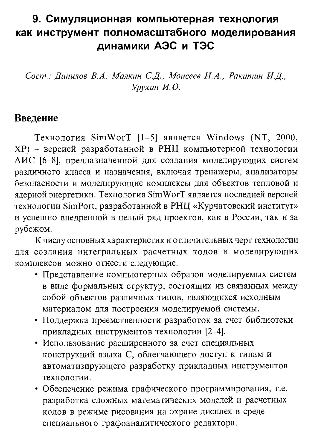 9. Симуляционная компьютерная технология как инструмент полномасштабного моделирования динамики АЭС и ТЭС