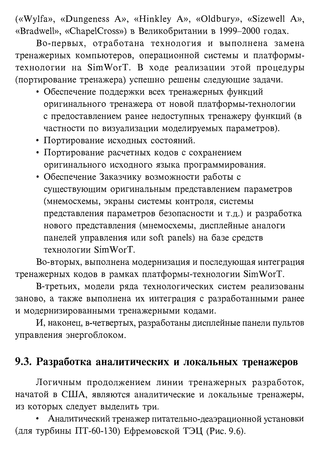 9.3. Разработка аналитических и локальных тренажеров