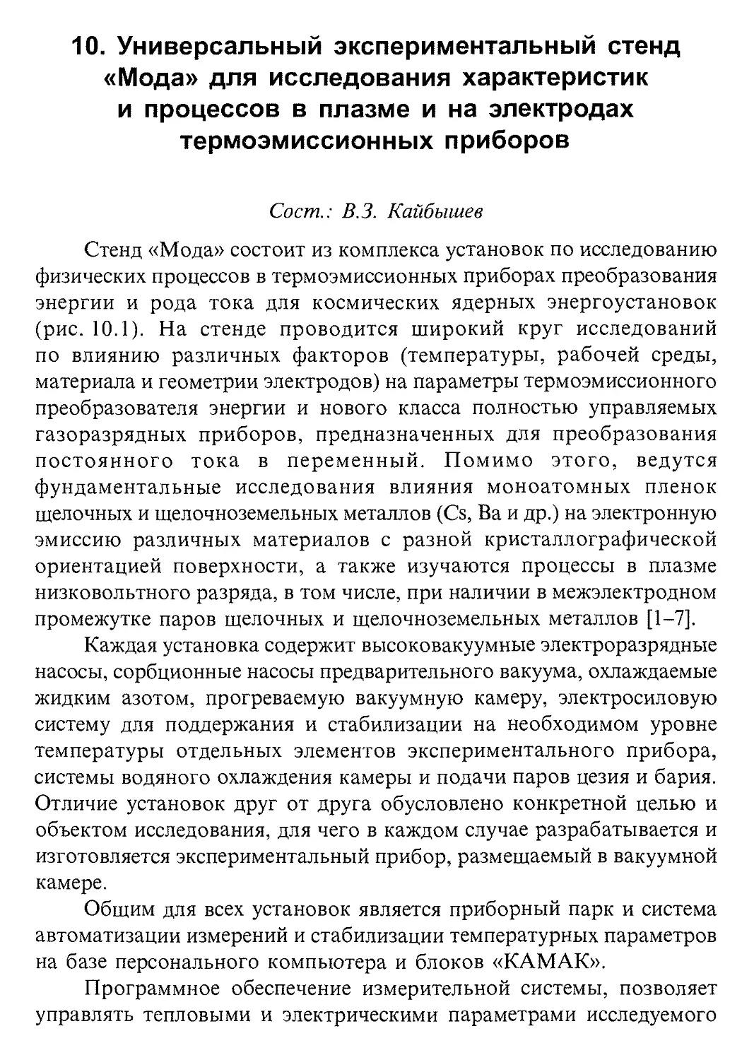 10. Универсальный экспериментальный стенд «Мода» для исследования характеристик и процессов в плазме и на электродах термоэмиссионных приборов