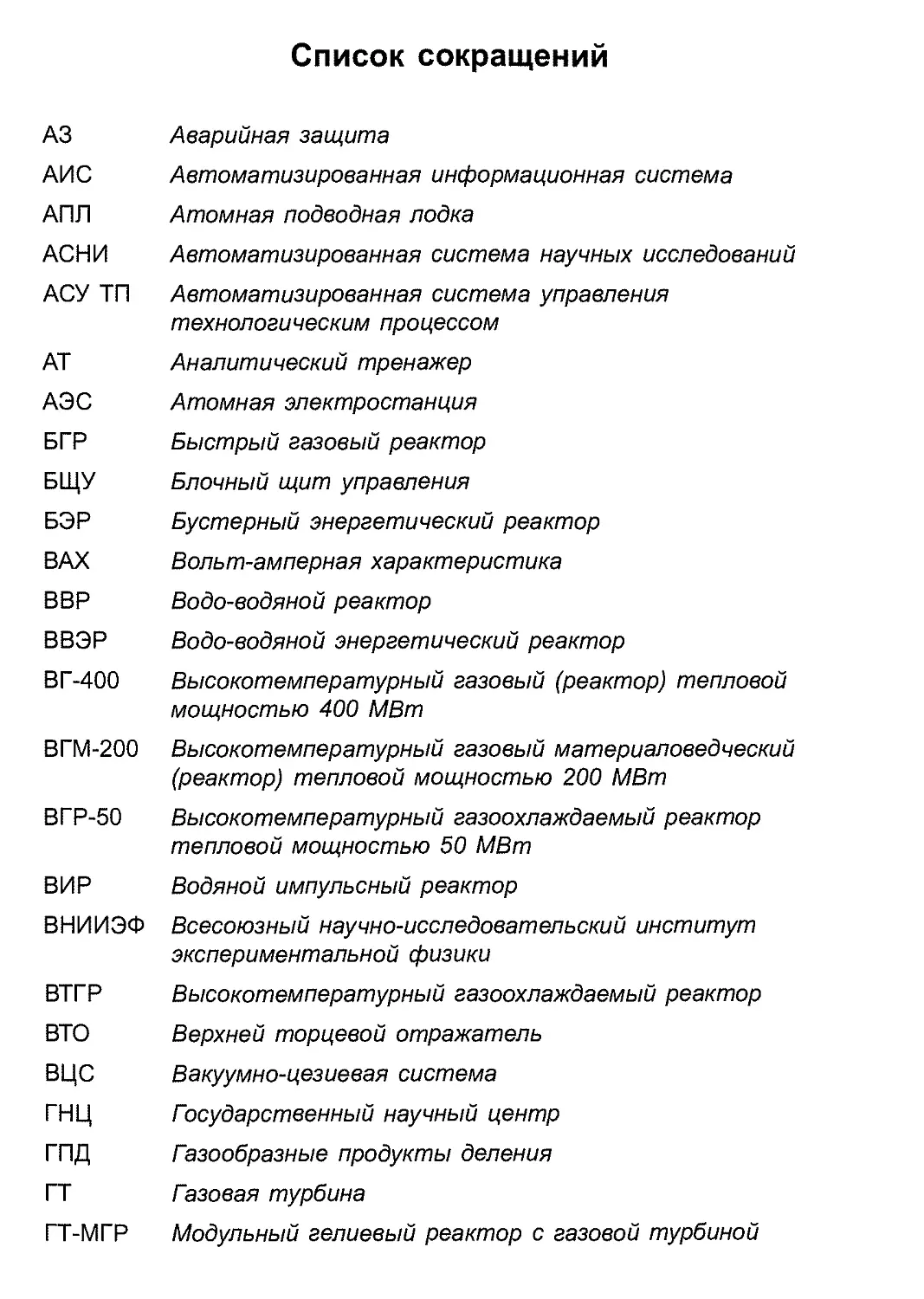 Список сокращений