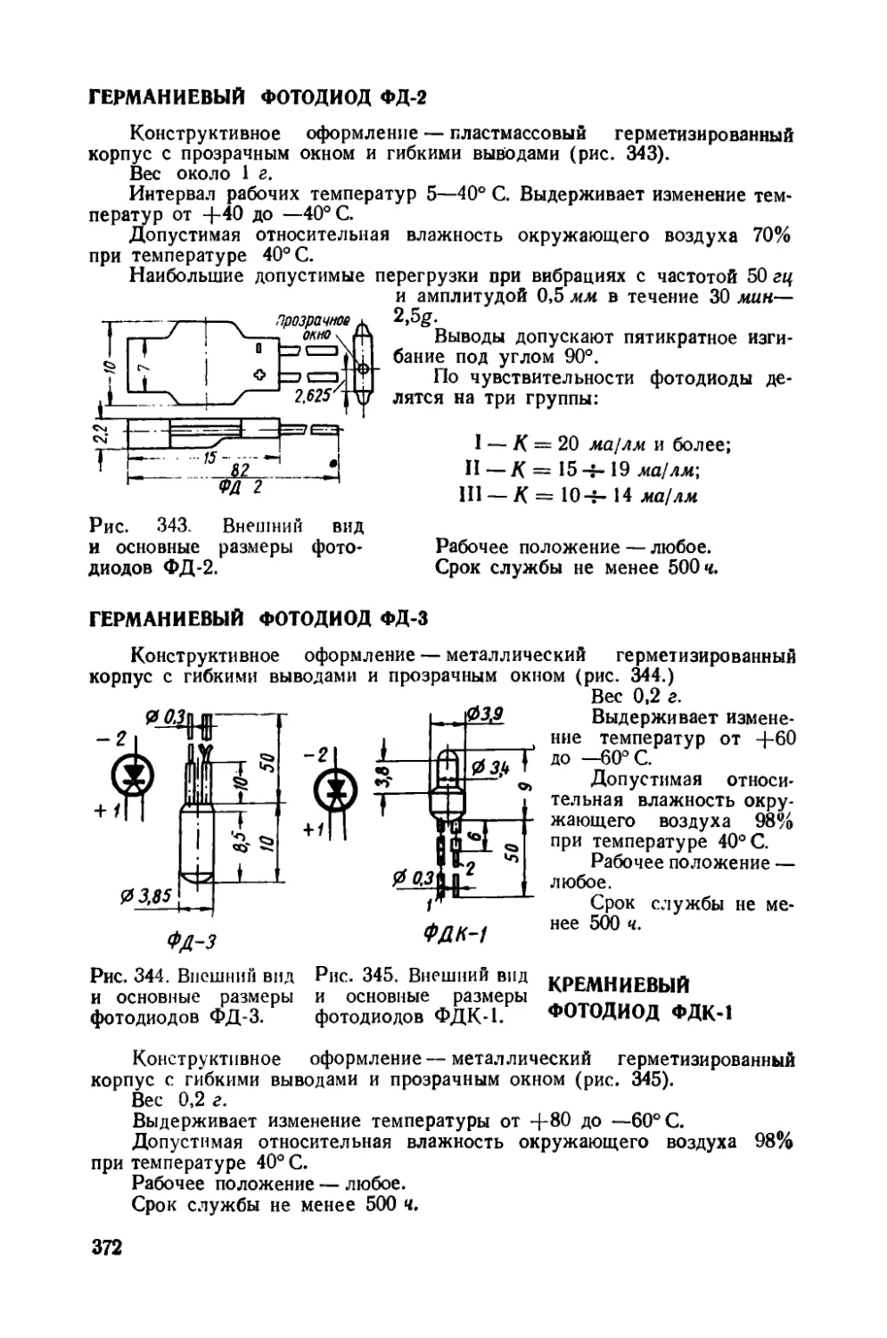 Германиевый фотодиод ФД-2
Германиевый фотодиод ФД-3
Кремниевый фотодиод ФДК-1