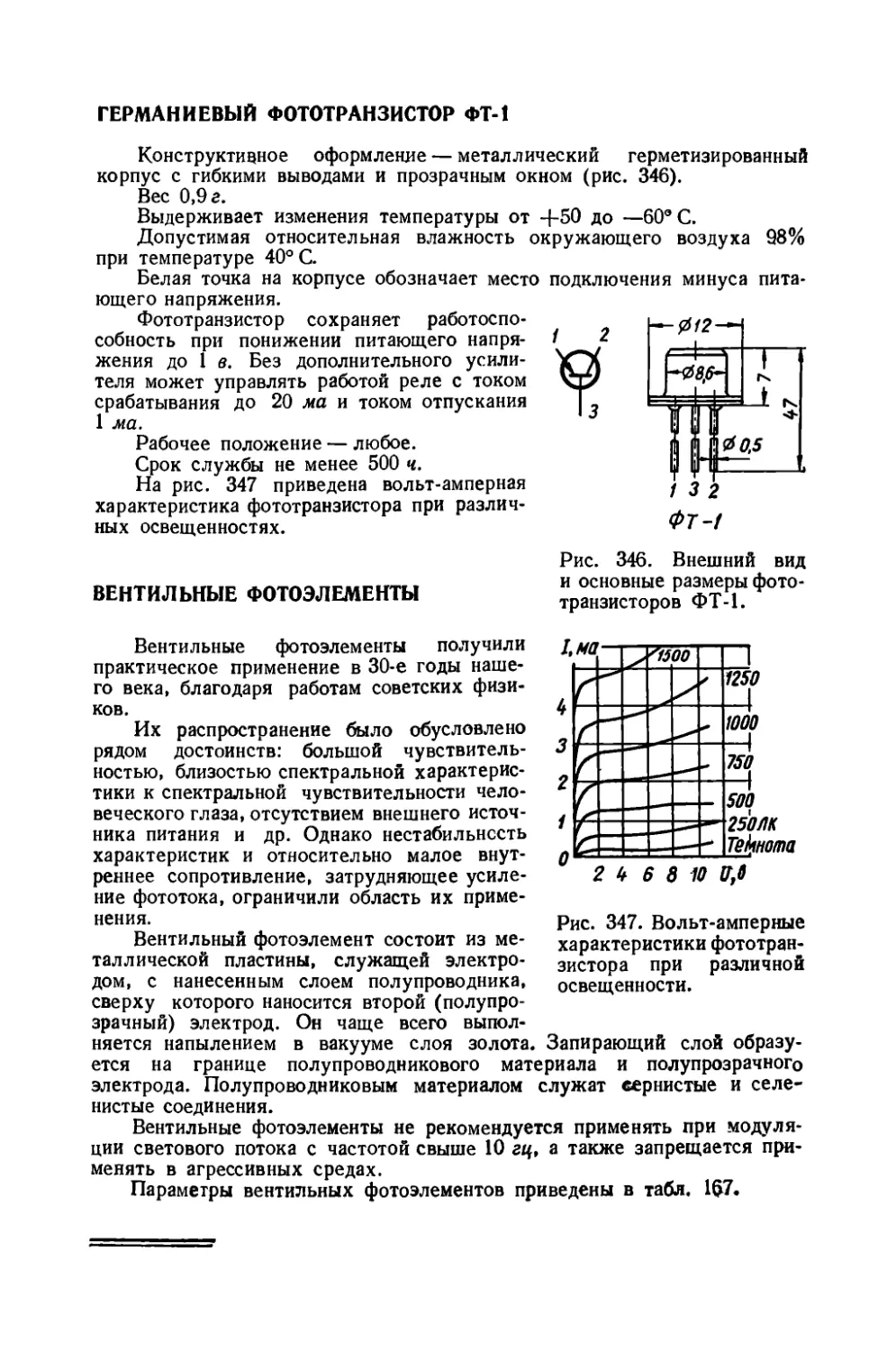 Германиевый фототранзистор ФТ-1
Вентильные фотоэлементы