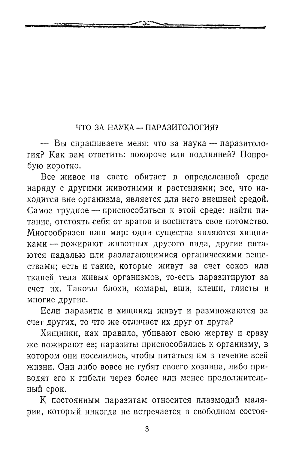 Что  за  наука  —  паразитология?