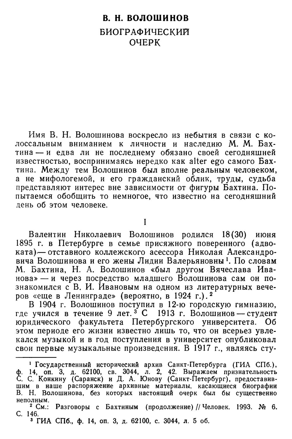 Н. Л. Васильев. Валентин Волошинов. Биографический очерк