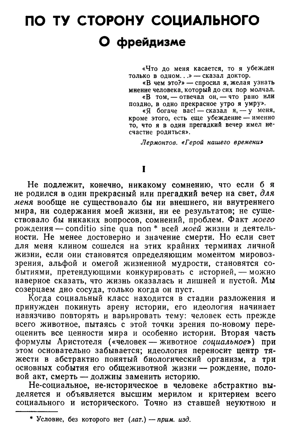 По ту сторону социального. О фрейдизме