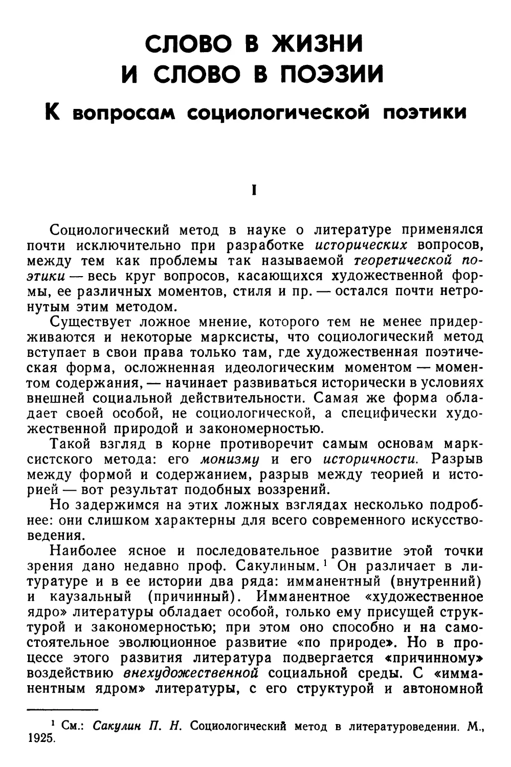 Слово в жизни и слово в поэзии. К вопросам социологической поэтики