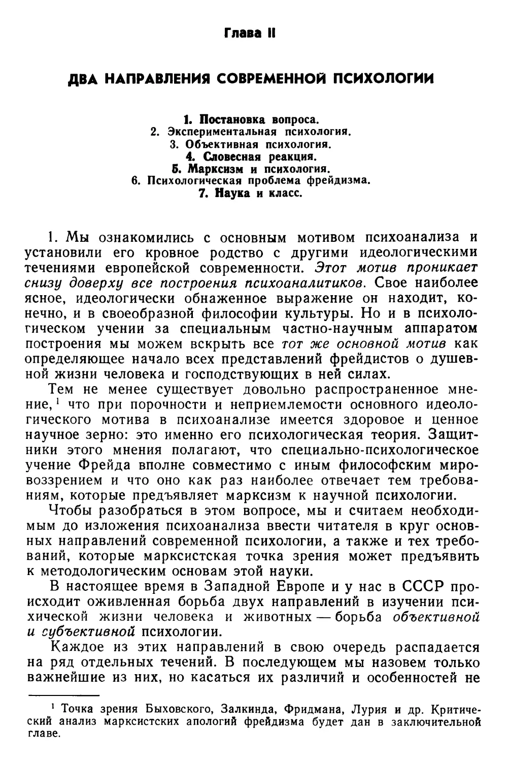 Глава II. Два направления современной психологии