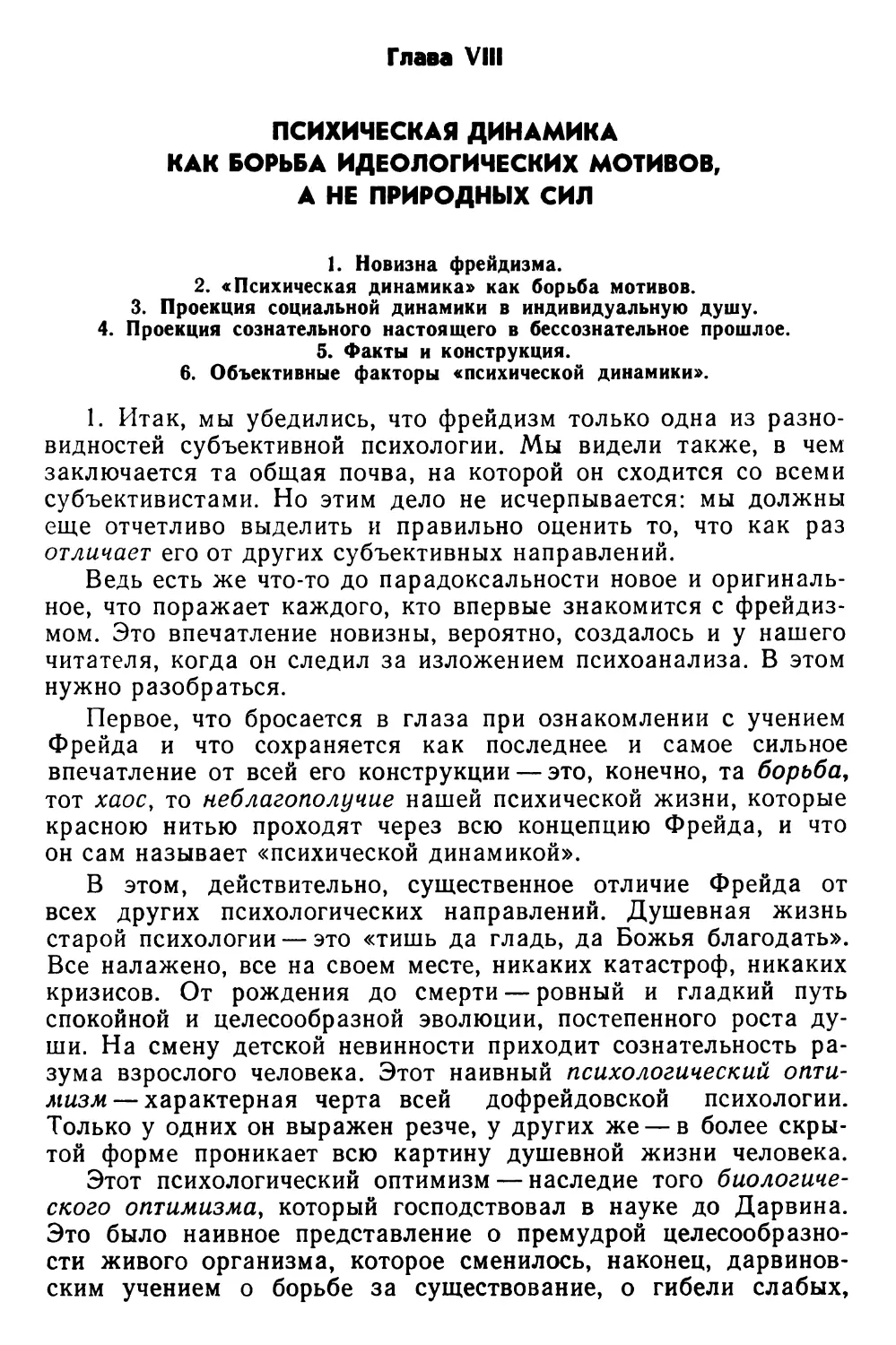 Глава VIII. Психическая динамика как борьба идеологических мотивов, а не природных сил