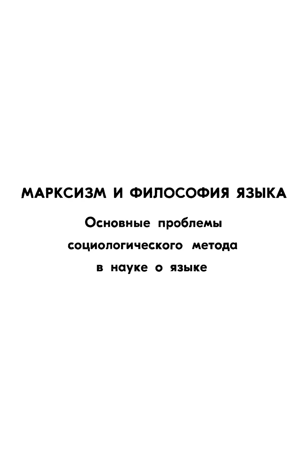 Марксизм и философия языка. Основные проблемы социологического метода в науке о языке