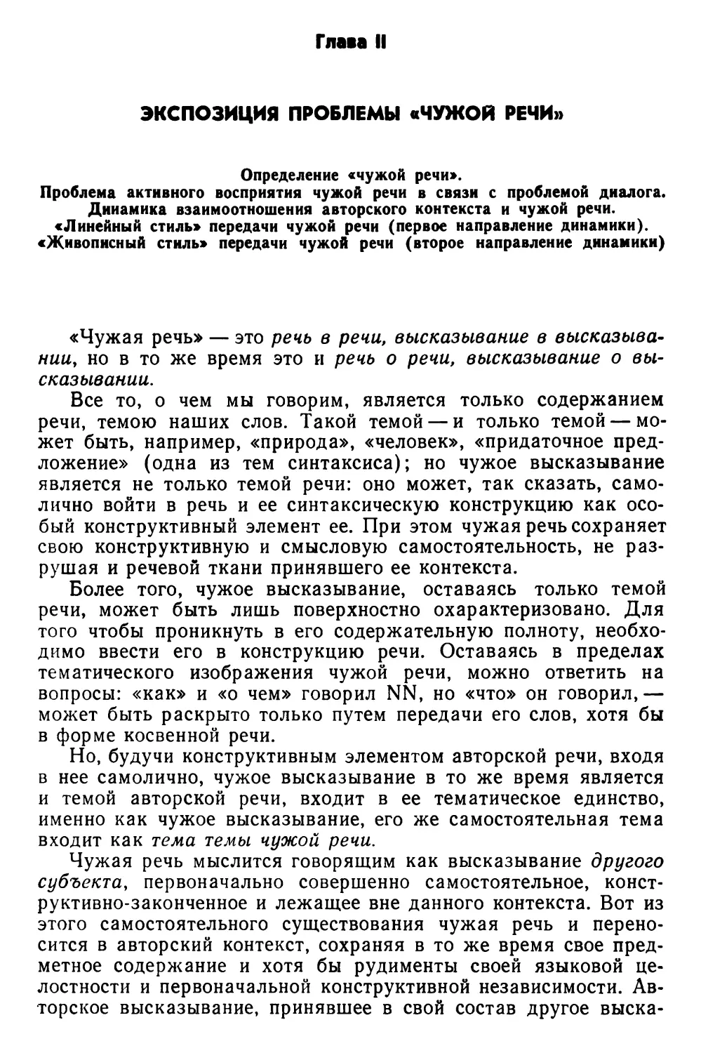 Глава II. Экспозиция проблемы «чужой речи»