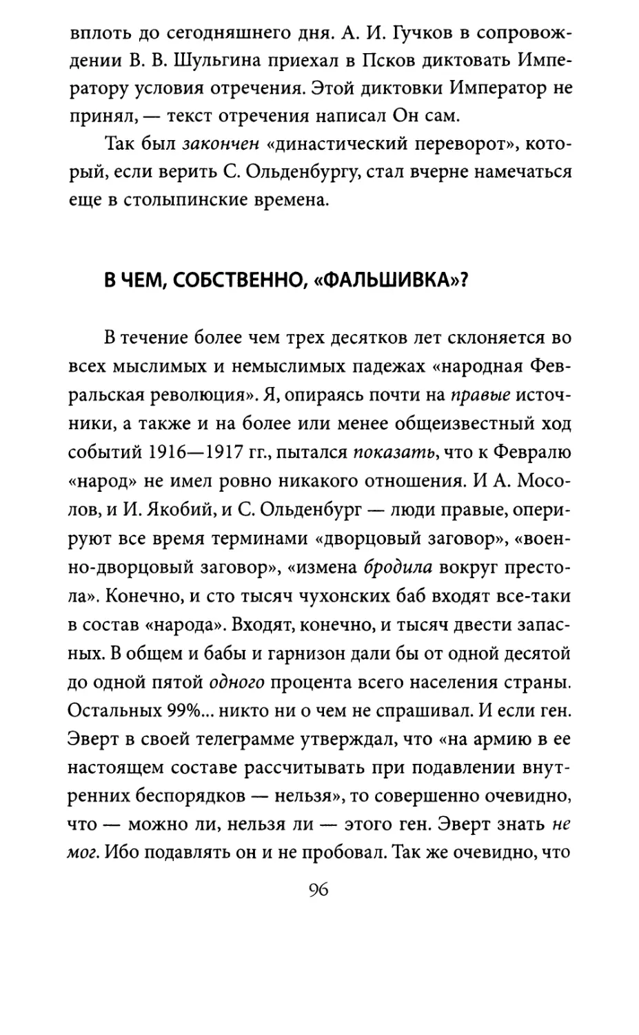 В чем, собственно, фальшивка?