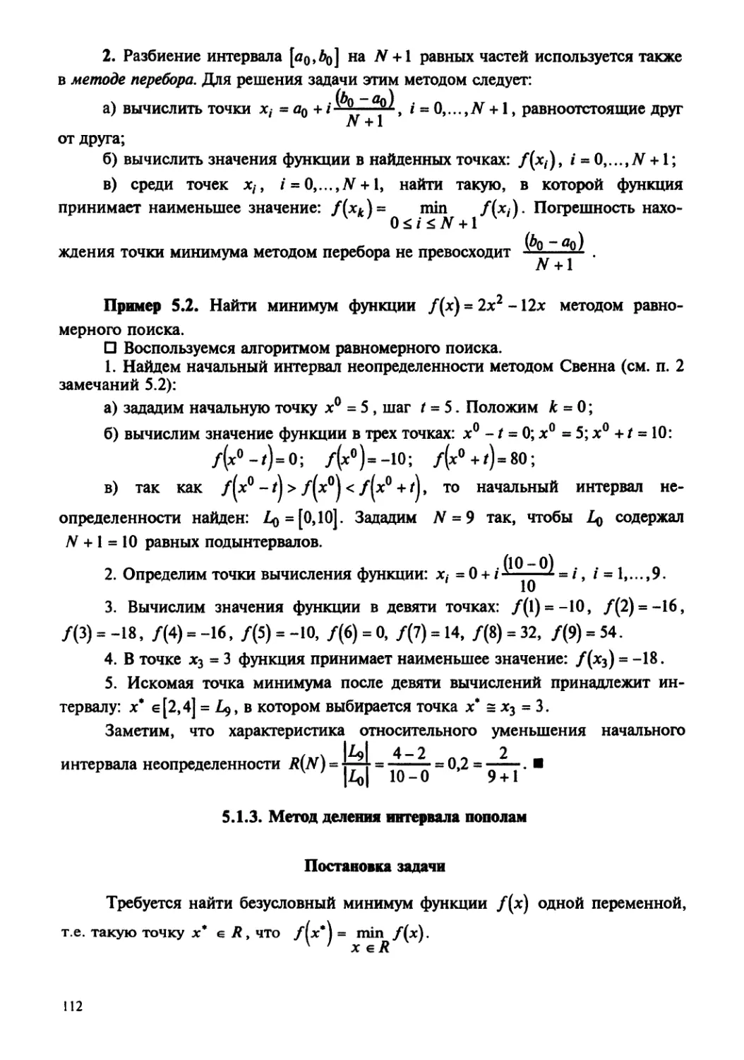 5.1.3. Метод деления интервала пополам